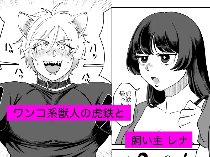 ペットと私1 -虎鉄の場合-
