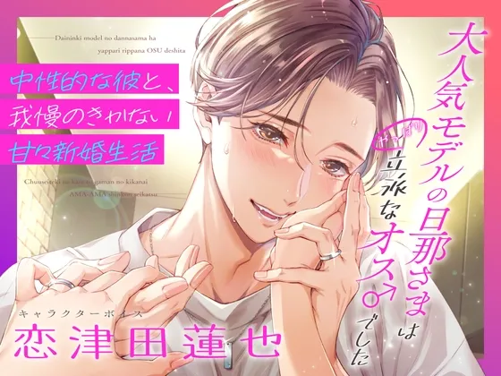大人気モデルの旦那さまはやっぱり立派なオス♂でした〜中性的な彼と、我慢のきかない甘々新婚生活〜