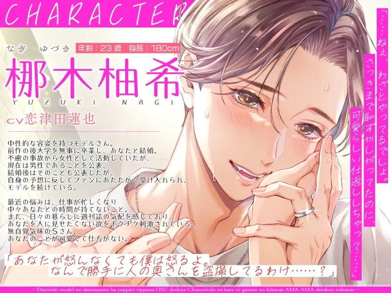 大人気モデルの旦那さまはやっぱり立派なオス♂でした〜中性的な彼と、我慢のきかない甘々新婚生活〜 大人気モデルの旦那さまはやっぱり立派なオス♂でした〜中性的な彼と、我慢のきかない甘々新婚生活〜