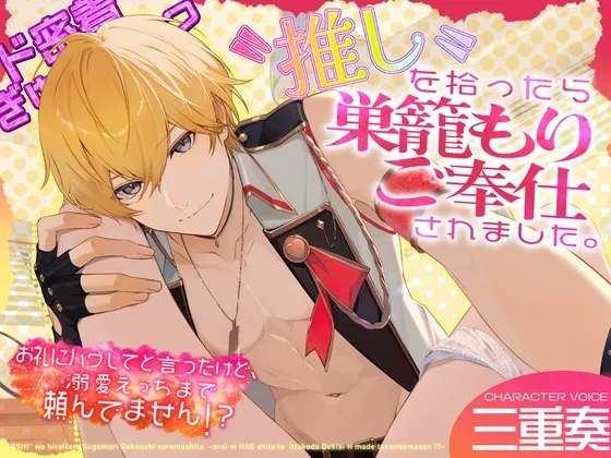 ✅ド密着ぎゅ～っ✅〝推し〟を拾ったら巣篭もりご奉仕されました。～お礼にハグしてと言ったけど、溺愛えっちまで頼んでません!?～