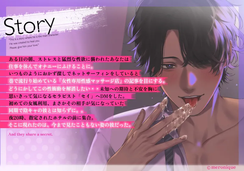 【※性感開発×溺愛舐め特化※】陰キャ同期の二見くんが女風No.1セラピストなんて聞いてない！【舐められすぎて全身おまんこ化♡♡脳までとろけるいちゃらぶえっち♡♡】