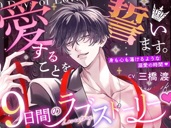 【愛することを…】9日間のラブストーリー♡【誓います。】 〜 身も心も蕩けるような溺愛の時間♡ 〜