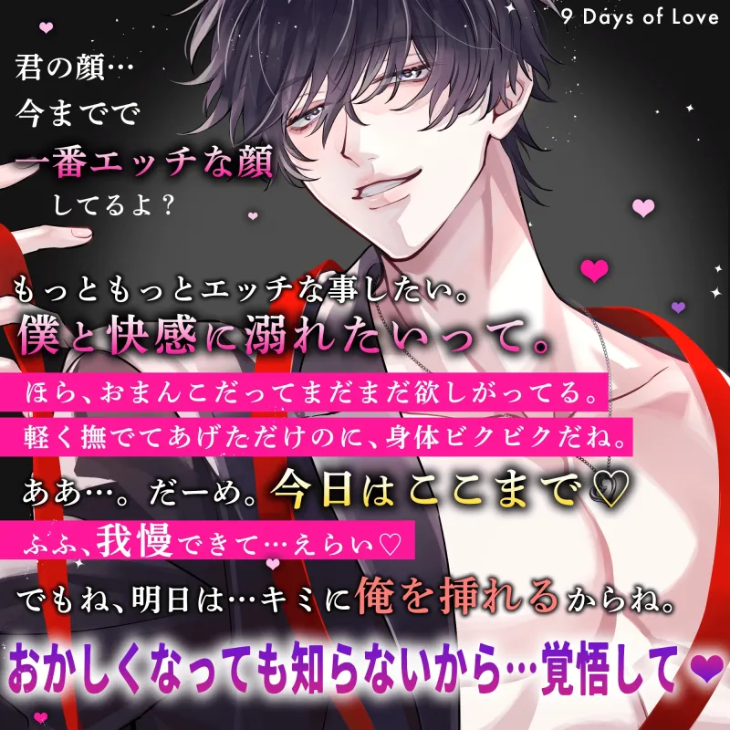 【愛することを…】9日間のラブストーリー♡【誓います。】 〜 身も心も蕩けるような溺愛の時間♡ 〜