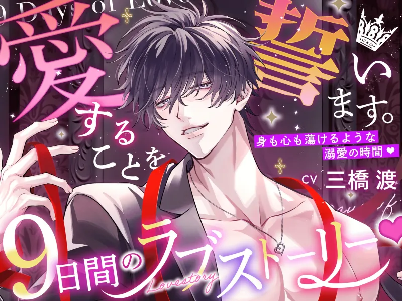 【愛することを…】9日間のラブストーリー♡【誓います。】 〜 身も心も蕩けるような溺愛の時間♡ 〜