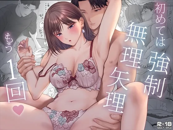 初めては強制無理矢理もう1回