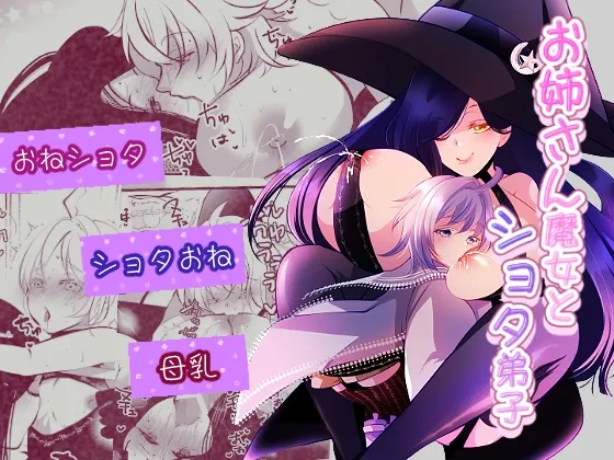 お姉さん魔女とショタ弟子 お姉さん魔女とショタ弟子