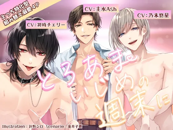 【えっち特化型】とろあまいじめの週末に【組み替えいちゃいちゃ溺愛4P】