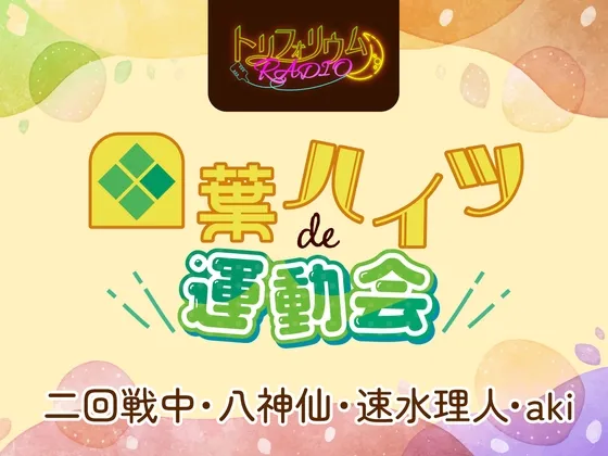 トリフォリウムRADIO7〜四葉ハイツde運動会〜 トリフォリウムRADIO7〜四葉ハイツde運動会〜