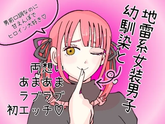 地雷系女装男子幼馴染と両思いあまあまラブラブ初エッチ 地雷系女装男子幼馴染と両思いあまあまラブラブ初エッチ