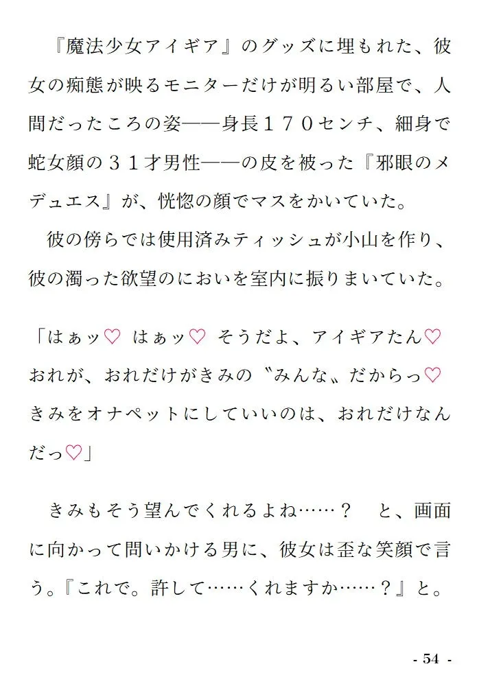 正義の魔法少女なのに悪の幹部メデューサ♂に乳首負けを仕込まれています ～完堕ち搾乳嫁ENDだけは回避せねばなりません！～