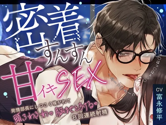 【今日もがんばるあなたへ♡密着すんすん甘イキSEX】「すっ♡はっ♡はぁっ♡…ふーっ♡ふーっ♡」発情部長にしつこく嗅がれて、頭ふわふわ脳までとろける8回連続射精！