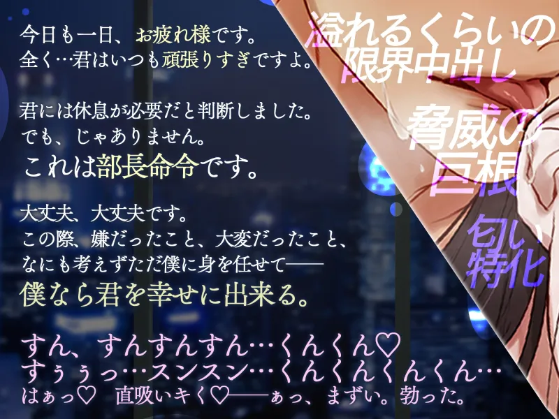 【今日もがんばるあなたへ♡密着すんすん甘イキSEX】「すっ♡はっ♡はぁっ♡…ふーっ♡ふーっ♡」発情部長にしつこく嗅がれて、頭ふわふわ脳までとろける8回連続射精！