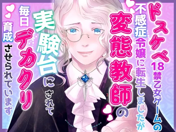 ドスケベ18禁乙女ゲームの不感症令嬢に転生しましたが変態教師の実験台にされて毎日デカクリ育成させられています