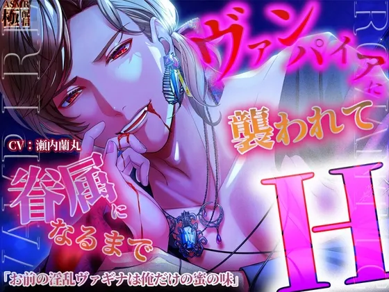 【ヴァンパイアに襲われて眷属になるまでH】 「お前の淫乱ヴァギナは俺だけの蜜の味」