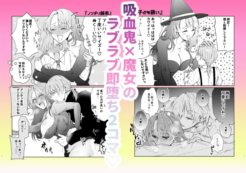 ラブラブ即堕ち2コマ集～吸血鬼×魔女～