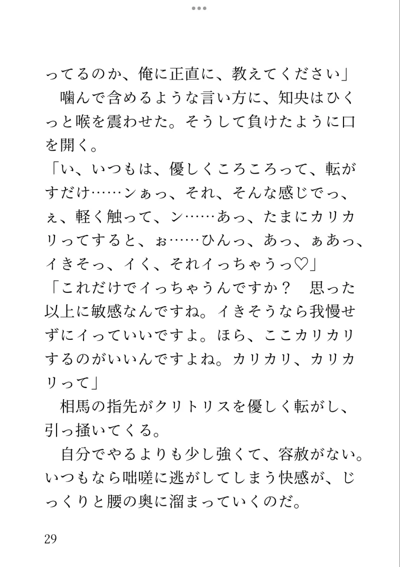 「彼氏いない歴=年齢」のアラサーですが、女の子に人気の後輩くんに「俺が恋愛について教えてあげますよ」と年上なのに濃厚あまあまセックスで溺愛されることになりました