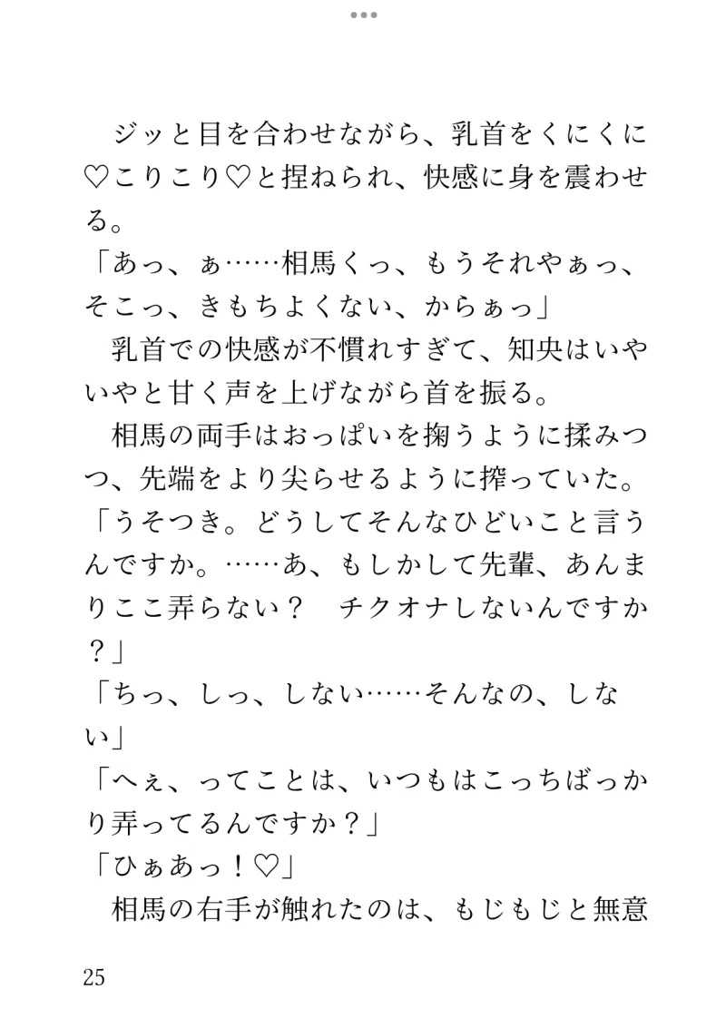 「彼氏いない歴=年齢」のアラサーですが、女の子に人気の後輩くんに「俺が恋愛について教えてあげますよ」と年上なのに濃厚あまあまセックスで溺愛されることになりました