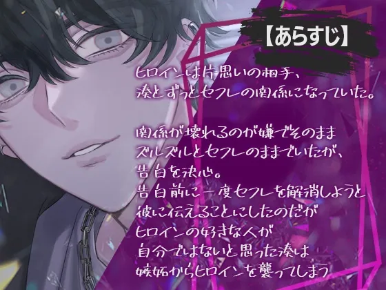 セフレ彼氏の執着嫉妬セックス