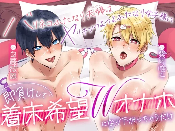 【ふたなり女子攻め×ドスケベ配信堕ち】バリネコふたなり夫婦はヤリチンつよつよふたなり女子様に即負けして着床希望Wオナホになり下がっちゃうだけ【KU100】