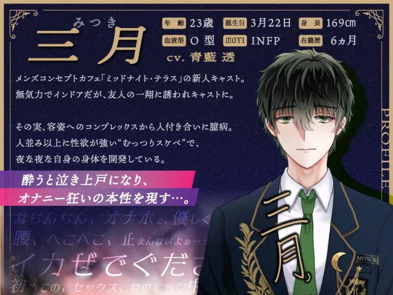 【女性優位♡濁点喘ぎ1時間】むっつりスケベな無気力メンズコンカフェ店員を筆おろし「腰へこ止められなぐで、ごめんなざい♡」/ミッドナイト・テラス Vol.03 三月