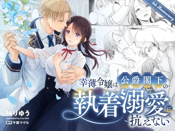 幸薄令嬢は公爵閣下の執着溺愛に抗えない 幸薄令嬢は公爵閣下の執着溺愛に抗えない