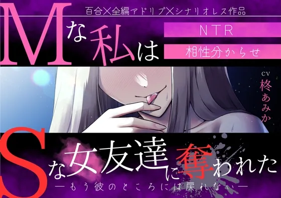 【百合】Mな私はSな女友達に奪われた ―もう彼のところには戻れない―【NTR×シナリオレス×全編アドリブ作品】