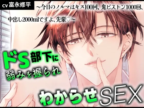 ドS部下に弱みを握られわからせSEX ～今日のノルマはキス100回、鬼ピストン1000回、中出し2000mlですよ、先輩♡～