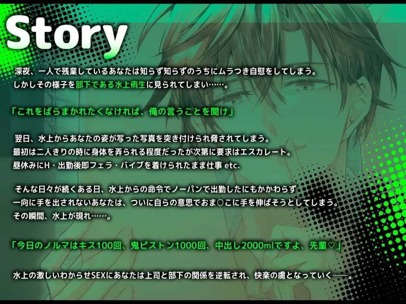 ドS部下に弱みを握られわからせSEX ～今日のノルマはキス100回、鬼ピストン1000回、中出し2000mlですよ、先輩♡～
