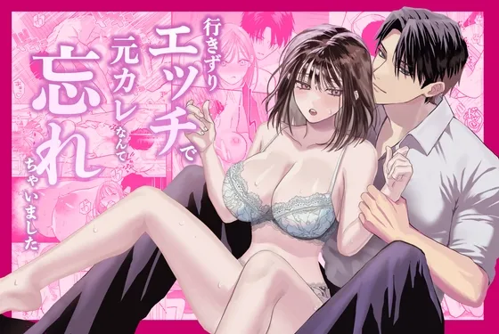 行きずりエッチで元カレなんて忘れちゃいました