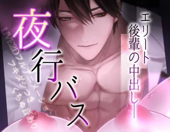 【動画】夜行バスでエリート後輩と中出しエッチ♡