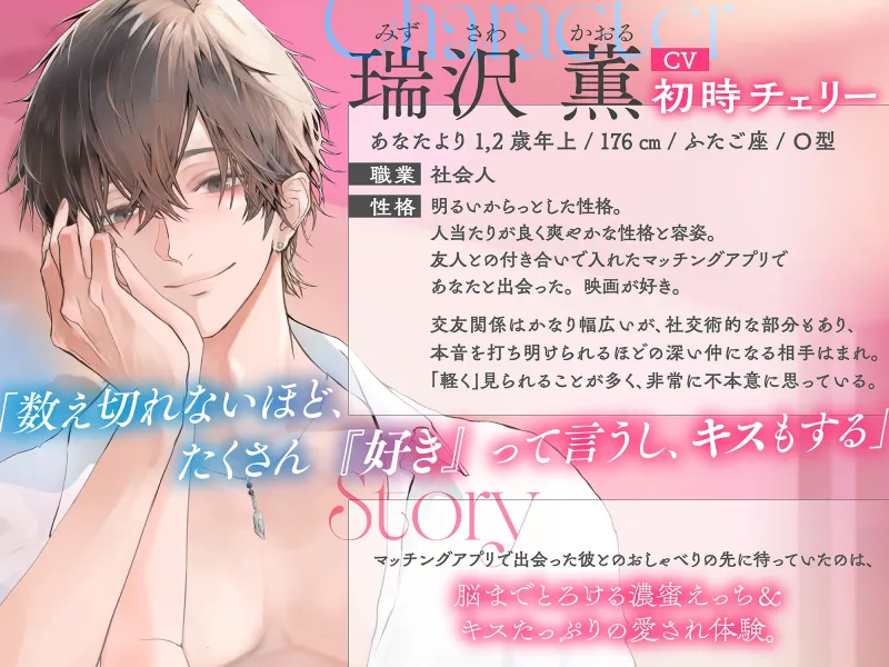「この手で僕に、もっと触って。」純情もざいく～マチアプで出会った彼との脳までとろける濃蜜えっち＆キスたっぷりの愛され体験【ひたむき×じれ恋】