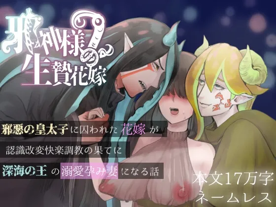 邪神様の生贄花嫁2〜邪悪の皇太子に囚われた花嫁が認識改変快楽調教の果てに深海の王の溺愛孕み妻になる話〜