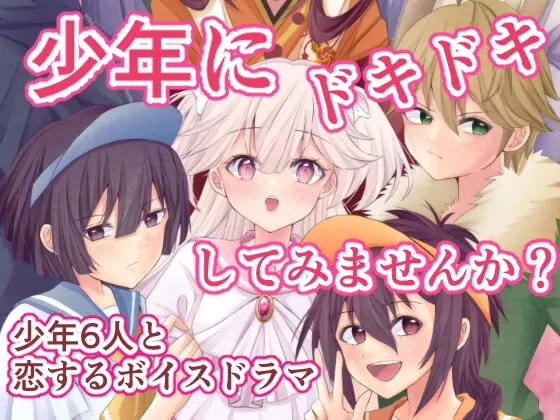 少年はお姉ちゃんに恋をするボイスドラマ