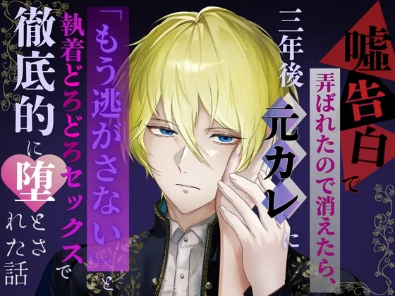 嘘告白で弄ばれたので消えたら、三年後元カレに「もう逃がさない」と執着どろどろセックスで徹底的に堕とされた話
