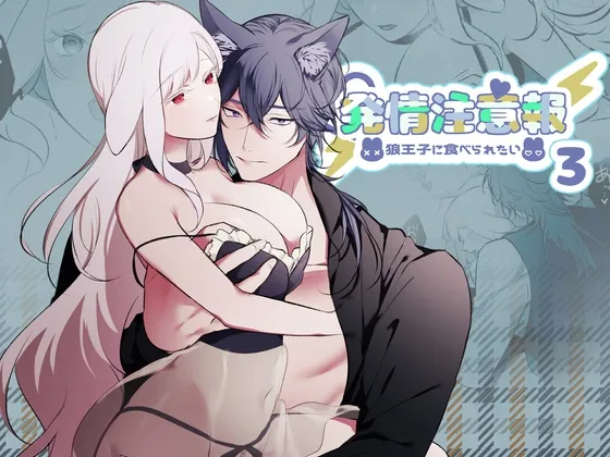 発情注意報～狼王子に食べられたい～ 3