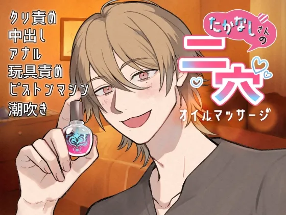 高梨さんの二穴オイルマッサージ〜謎のオイルで肥大化されたクリをちゅこちゅこされちゃいました〜