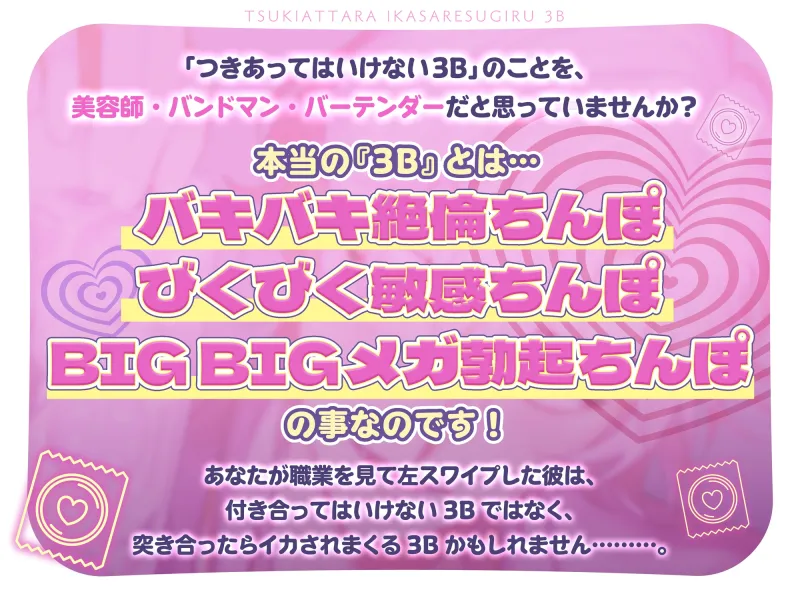 突き合ったらイかされすぎる3B♡ バキバキ絶倫・びくびく敏感・BIGBIGメガ勃起ちんぽの持ち主と、コンドーム1箱使い切るまでおまんこと人生ぶっ愛されセックス! 突き合ったらイかされすぎる3B♡ バキバキ絶倫・びくびく敏感・BIGBIGメガ勃起ちんぽの持ち主と、コンドーム1箱使い切るまでおまんこと人生ぶっ愛されセックス!
