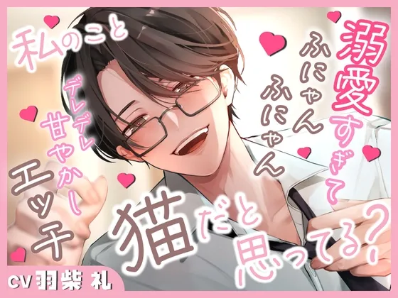 私のこと猫だと思ってる?