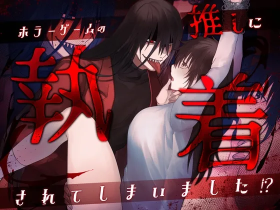 ホラーゲームの推しに執着されてしまいました!?