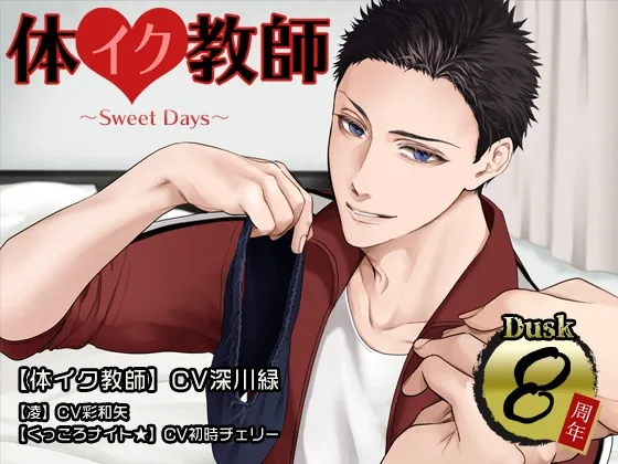 体イク教師～Sweet Days～