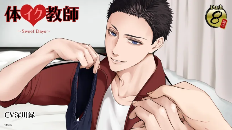 体イク教師～Sweet Days～