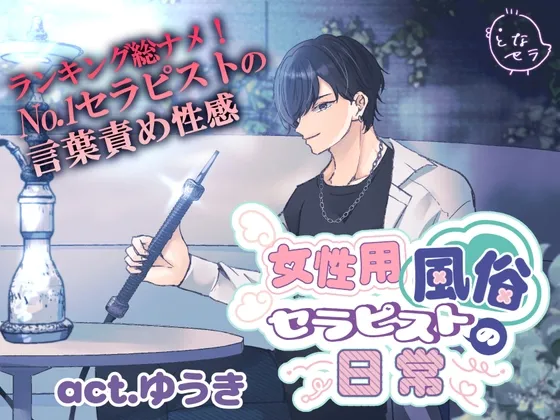 女性用風俗セラピストの日常 act.ゆうき～ランキング総ナメ！No.1セラピストの耳責め性感～