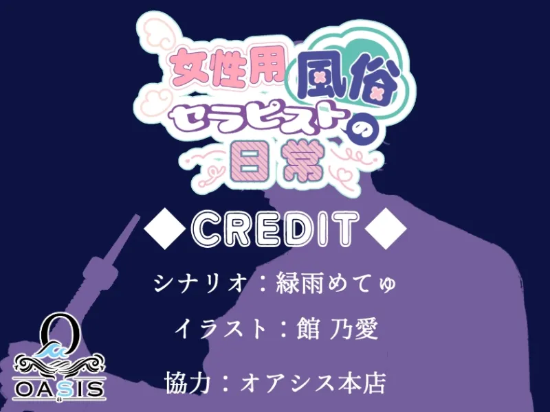 女性用風俗セラピストの日常 act.ゆうき~ランキング総ナメ!No.1セラピストの耳責め性感~ 女性用風俗セラピストの日常 act.ゆうき~ランキング総ナメ!No.1セラピストの耳責め性感~