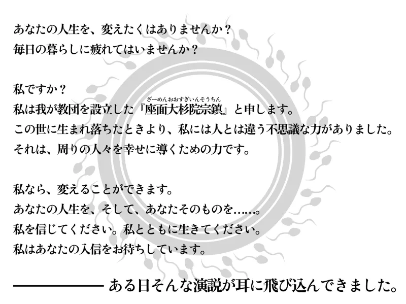新興宗教のインチキ教祖様と連日連夜の儀式(子作りセックス)♡〜毎晩3ℓの精液でカラダと人生が変わる話〜