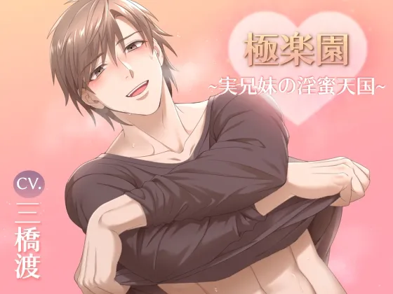 極楽園～実兄妹の淫蜜天国～(CV.三橋渡)