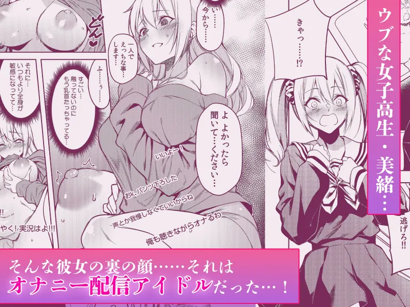 エロ配信がバレて陰キャ男子のオモチャにされました「何でもするって…言ったよね?」