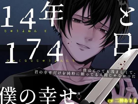 14年と174日 僕の幸せ