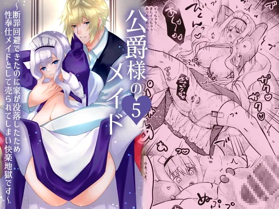 公爵様のメイド 5 ～断罪回避できたのに家が没落したため性奉仕メイドとして売られてしまい快楽地獄です～