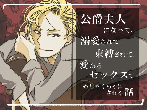 公爵夫人になって、溺愛されて、束縛されて、愛あるセックスでめちゃくちゃにされる話