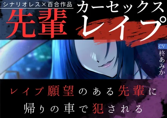 【百合】先輩カーセックスレイプ～レイプ願望のある先輩に帰りの車で犯される～【シナリオレス×リアルな車内収録】